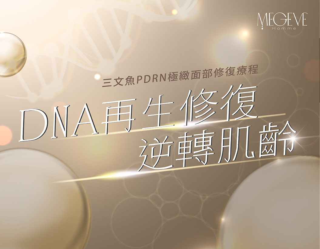 三文魚PDRN極緻面部修復療程