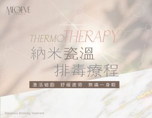 韓國納米瓷溫排毒瘦身療程